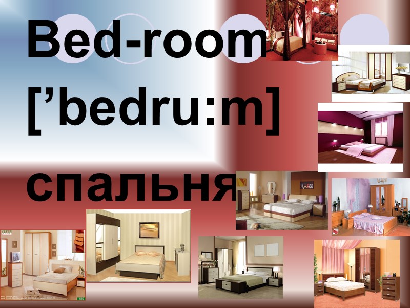 Bed-room [’bedru:m] спальня